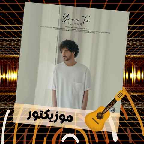 دانلود آهنگ آخه زندگی یعنی تو دیوونگی یعنی تو